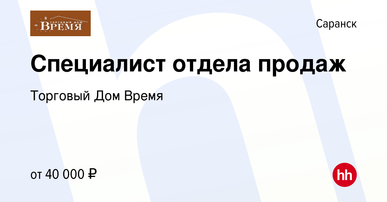 Вакансия Специалист отдела продаж в Саранске, работа в компании Торговый Дом  Время (вакансия в архиве c 15 марта 2021)