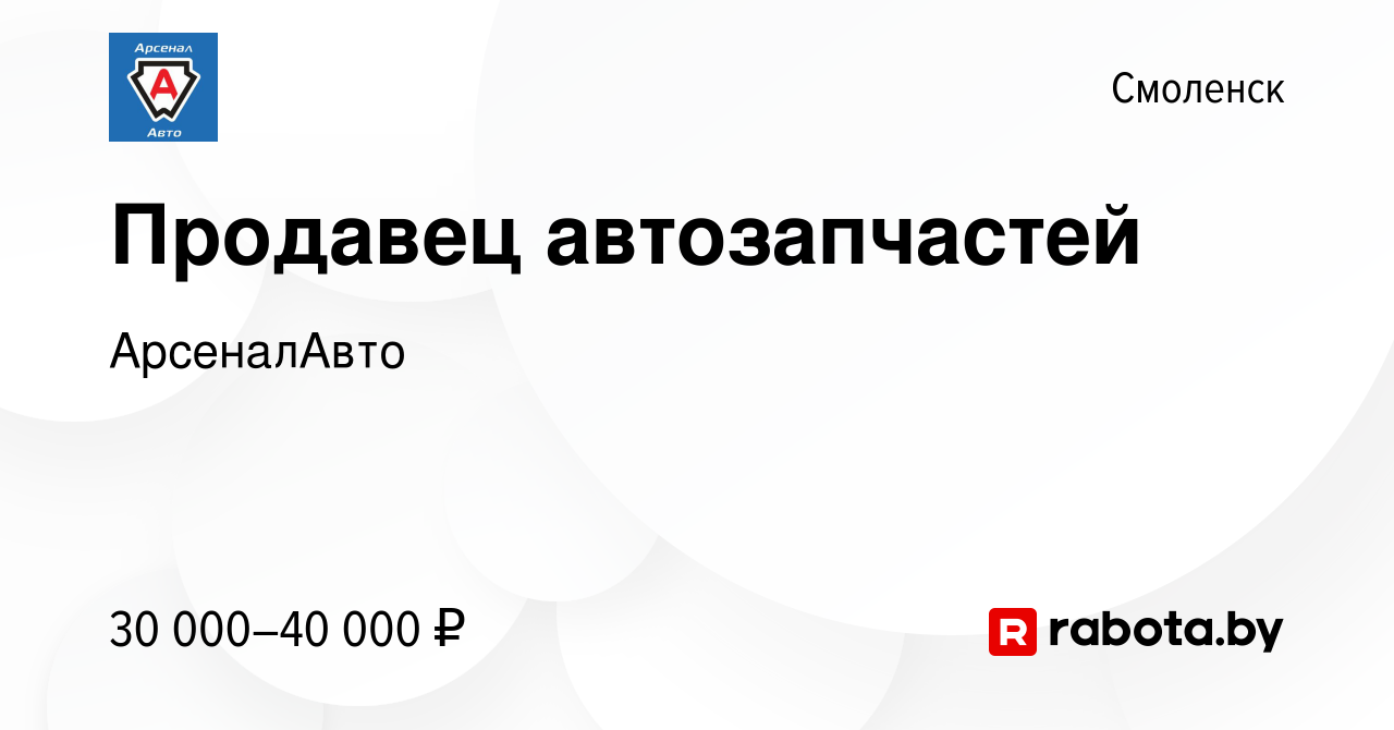 Вакансия Продавец автозапчастей в Смоленске, работа в компании АрсеналАвто  (вакансия в архиве c 18 марта 2021)