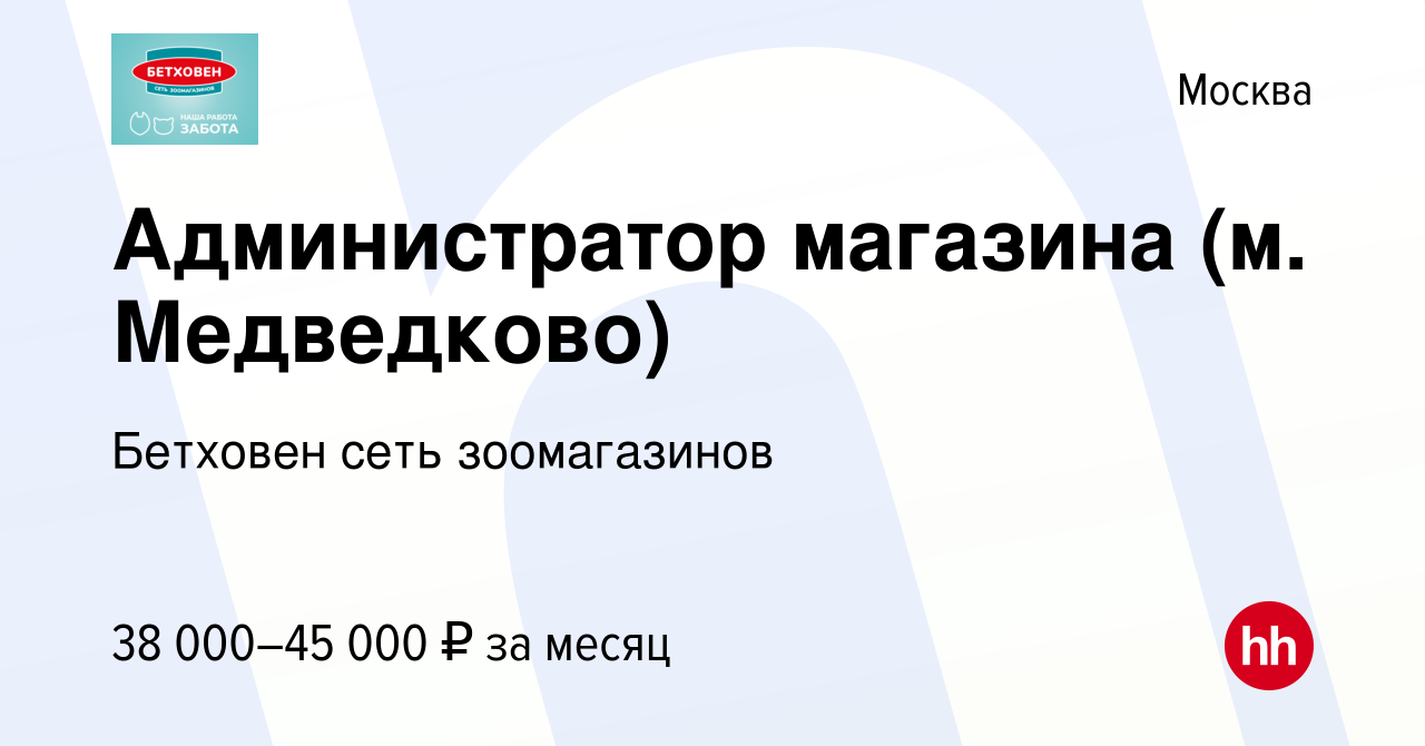 Вакансия Администратор магазина (м. Медведково) в Москве, работа в компании  Бетховен сеть зоомагазинов (вакансия в архиве c 4 августа 2021)