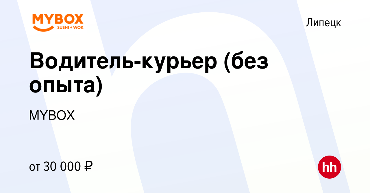 Вакансия Водитель-курьер (без опыта) в Липецке, работа в компании MYBOX  (вакансия в архиве c 1 апреля 2021)