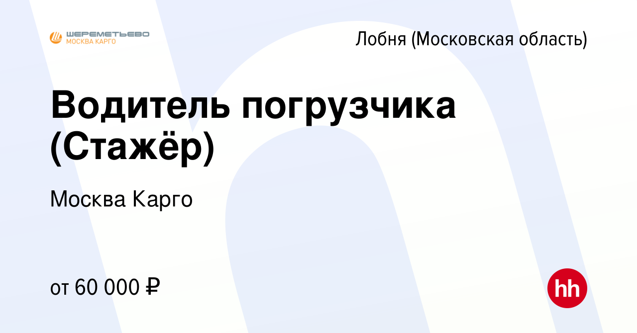 Вакансия Водитель погрузчика (Стажёр) в Лобне, работа в компании Москва  Карго (вакансия в архиве c 1 сентября 2021)