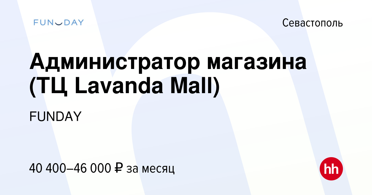 Вакансия Администратор магазина (ТЦ Lavanda Mall) в Севастополе, работа в  компании FUNDAY (вакансия в архиве c 18 марта 2021)