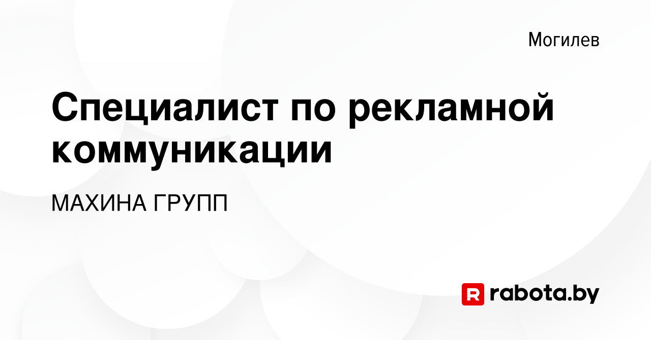 Вакансия Специалист по рекламной коммуникации в Могилеве, работа в компании  МАХИНА ГРУПП (вакансия в архиве c 8 марта 2021)