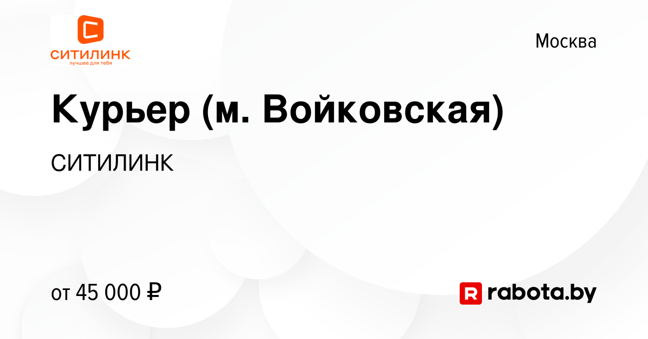 Вакансия Курьер (м. Войковская) в Москве, работа в компании СИТИЛИНК  (вакансия в архиве c 18 марта 2021)