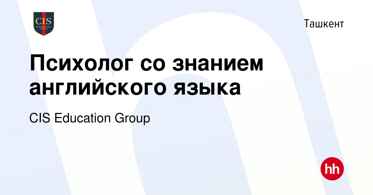 Вакансия Психолог со знанием английского языка в Ташкенте, работа в  компании CIS Education Group (вакансия в архиве c 29 марта 2021)