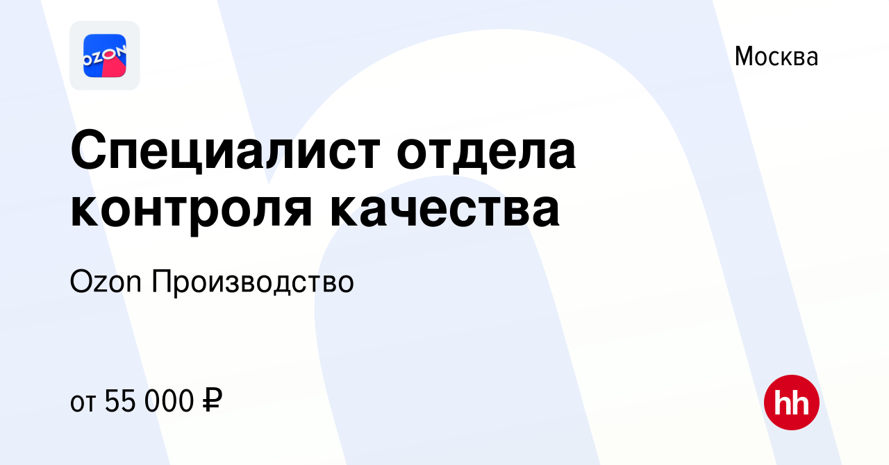 Вакансия Специалист отдела контроля качества в Москве, работа в компании  Ozon Производство (вакансия в архиве c 18 марта 2021)