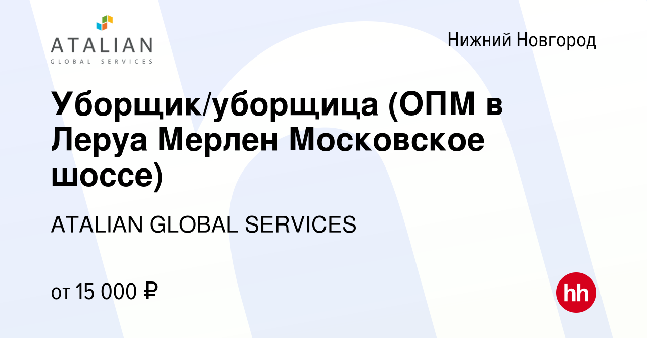 Вакансия Уборщик/уборщица (ОПМ в Леруа Мерлен Московское шоссе) в Нижнем  Новгороде, работа в компании ATALIAN GLOBAL SERVICES (вакансия в архиве c  13 апреля 2021)