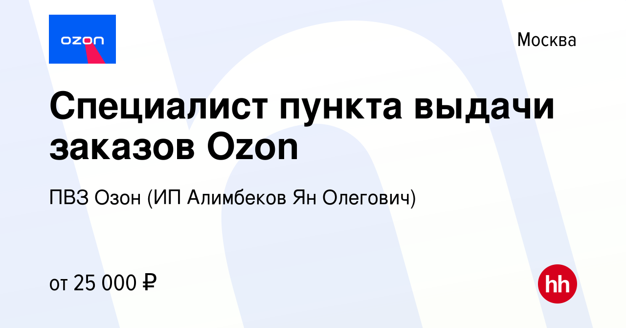 Вакансия Специалист пункта выдачи заказов Ozon в Москве, работа в компании  ПВЗ Озон (ИП Алимбеков Ян Олегович) (вакансия в архиве c 18 марта 2021)