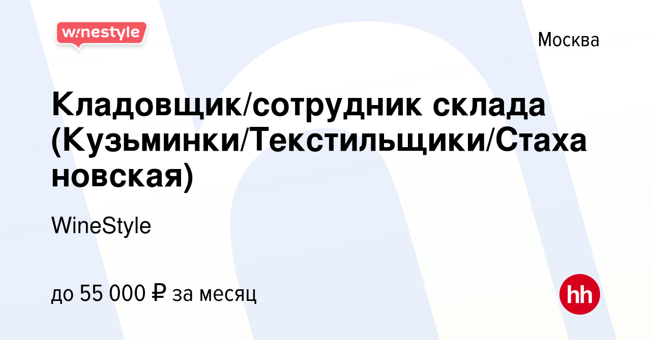 Вакансия Кладовщик/сотрудник склада (Кузьминки/Текстильщики/Стахановская) в  Москве, работа в компании WineStyle (вакансия в архиве c 18 марта 2021)