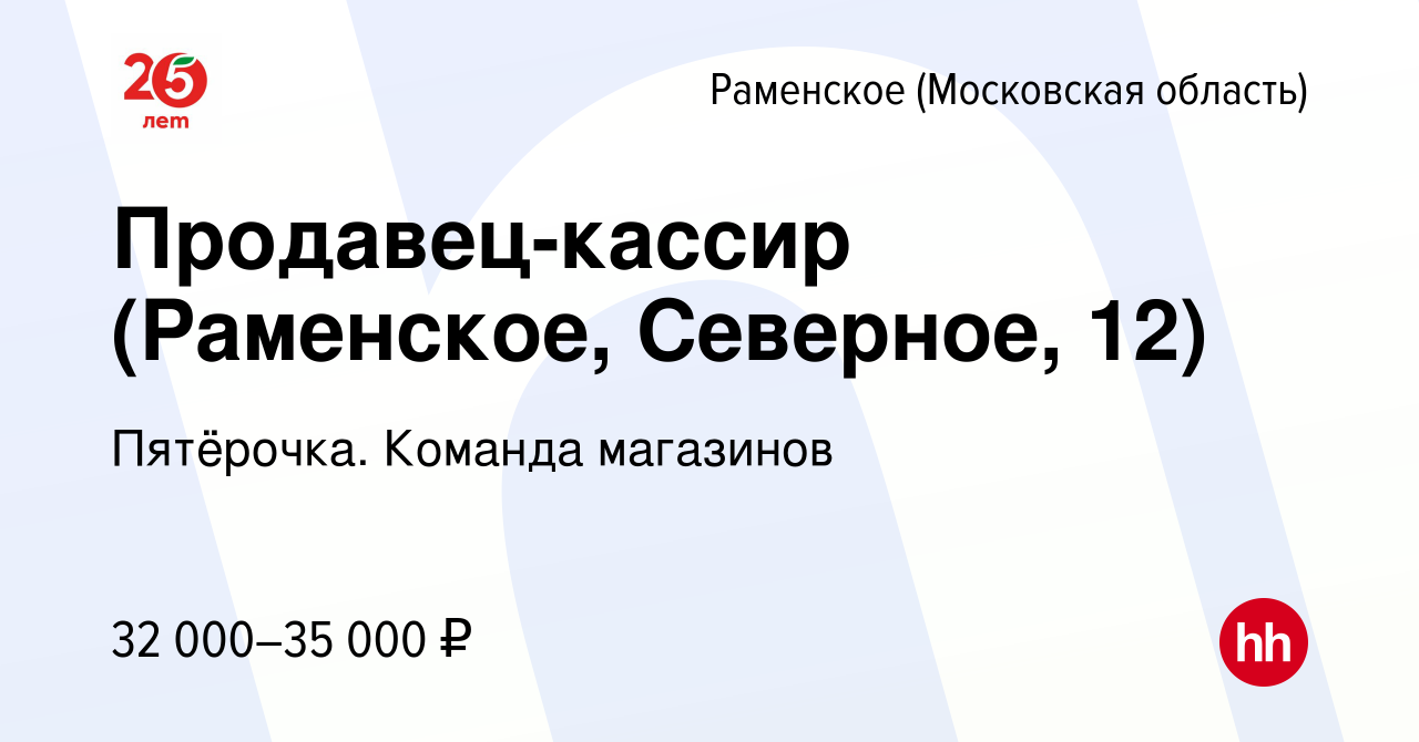 Вакансия Продавец-кассир (Раменское, Северное, 12) в Раменском, работа в  компании Пятёрочка. Команда магазинов (вакансия в архиве c 15 апреля 2022)