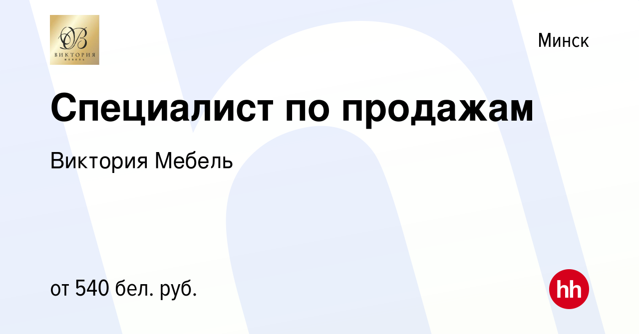 Вакансия Специалист по продажам в Минске, работа в компании Виктория Мебель  (вакансия в архиве c 18 марта 2021)