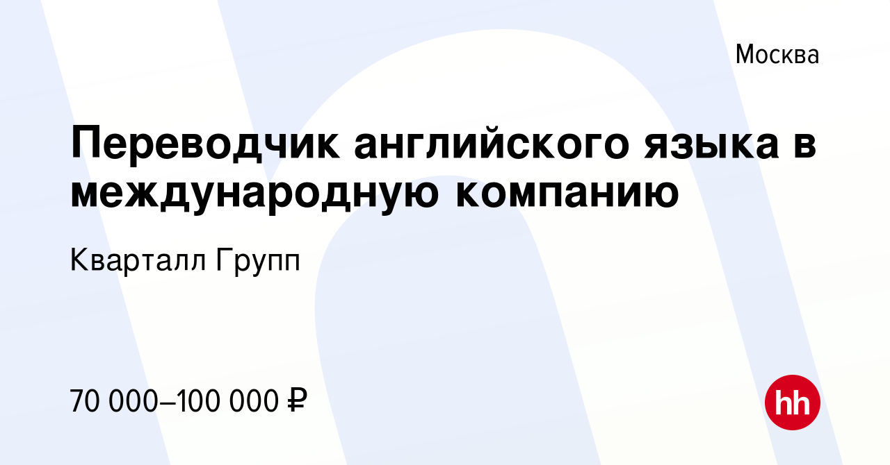 Вакансия Переводчик английского языка в международную компанию в Москве,  работа в компании Кварталл Групп (вакансия в архиве c 18 марта 2021)