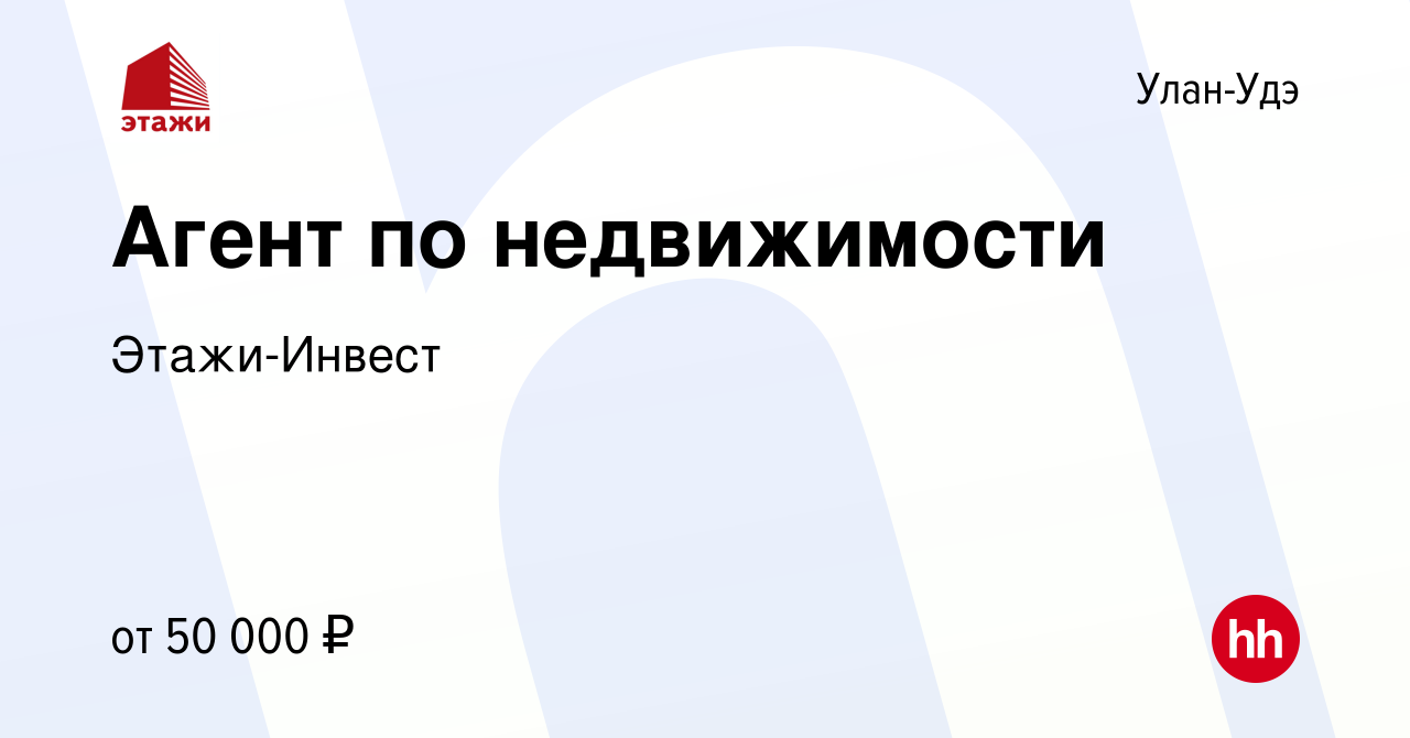 Вакансия Агент по недвижимости в Улан-Удэ, работа в компании Этажи-Инвест  (вакансия в архиве c 27 сентября 2023)