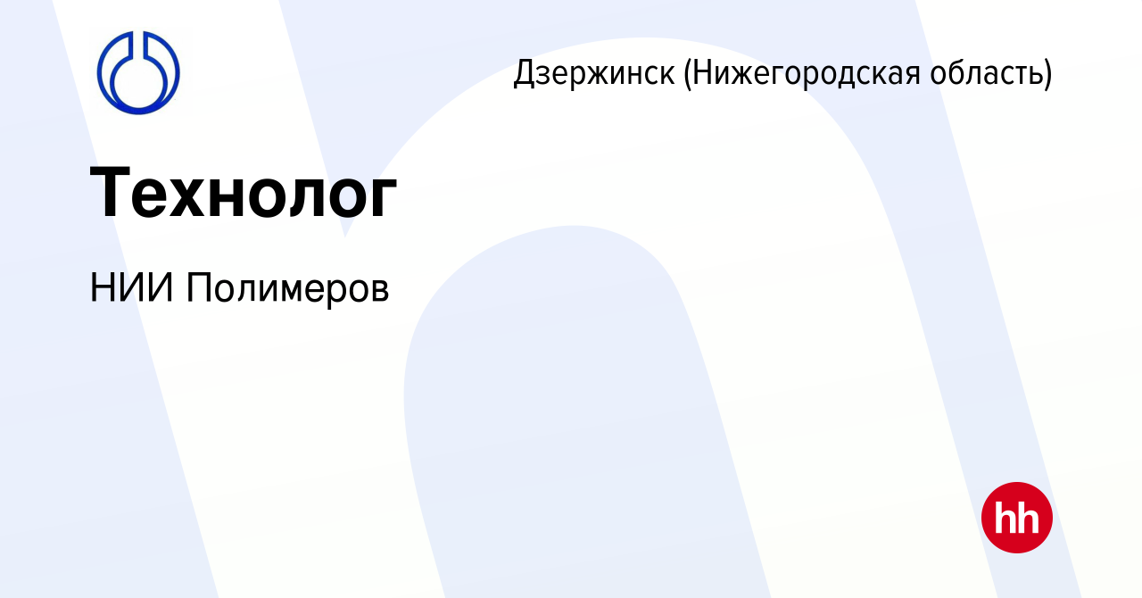 Вакансия Технолог в Дзержинске, работа в компании НИИ Полимеров (вакансия в  архиве c 18 марта 2021)