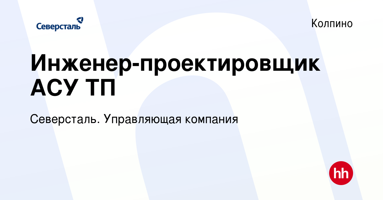 Вакансия Инженер-проектировщик АСУ ТП в Колпино, работа в компании  Северсталь. Управляющая компания (вакансия в архиве c 19 марта 2021)