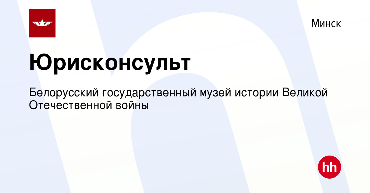 Вакансия Юрисконсульт в Минске, работа в компании Белорусский  государственный музей истории Великой Отечественной войны (вакансия в  архиве c 19 марта 2021)