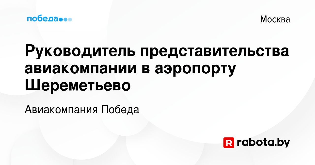 Вакансия Руководитель представительства авиакомпании в аэропорту  Шереметьево в Москве, работа в компании Авиакомпания Победа (вакансия в  архиве c 22 апреля 2021)