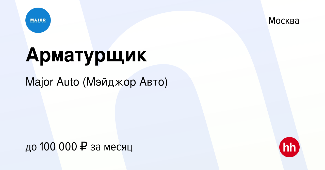 Вакансия Арматурщик в Москве, работа в компании Major Auto (Мэйджор Авто)  (вакансия в архиве c 8 апреля 2021)