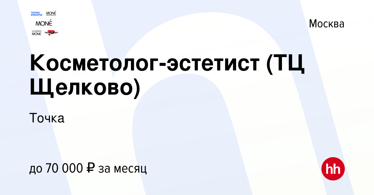 Вакансия Косметолог-эстетист (ТЦ Щелково) в Москве, работа в компании Точка  (вакансия в архиве c 2 апреля 2021)