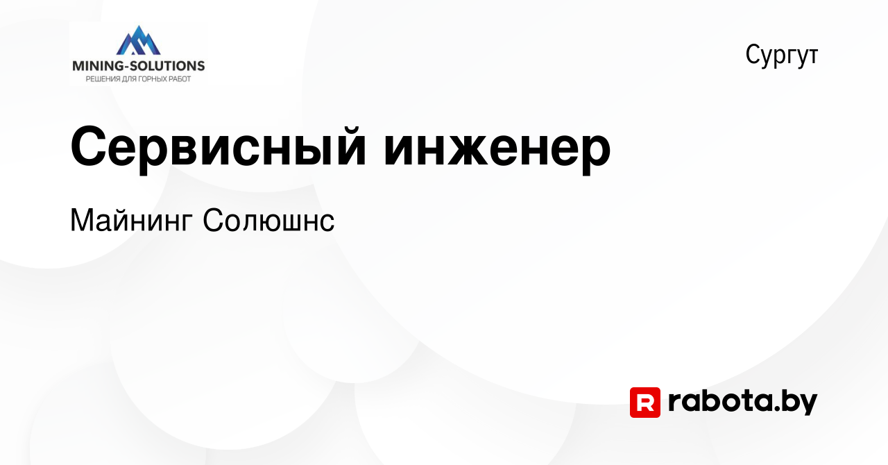 Вакансия Сервисный инженер в Сургуте, работа в компании Майнинг Солюшнс  (вакансия в архиве c 21 декабря 2022)