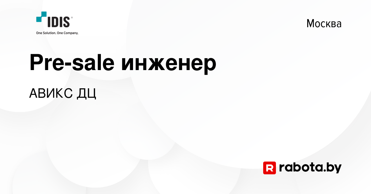 Вакансия Pre-sale инженер в Москве, работа в компании АВИКС ДЦ (вакансия в  архиве c 19 марта 2021)