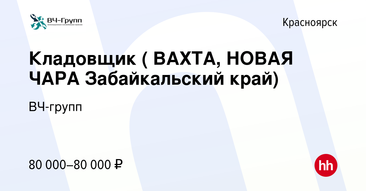 Вакансия Кладовщик ( ВАХТА, НОВАЯ ЧАРА Забайкальский край) в Красноярске,  работа в компании ВЧ-групп (вакансия в архиве c 2 июня 2021)