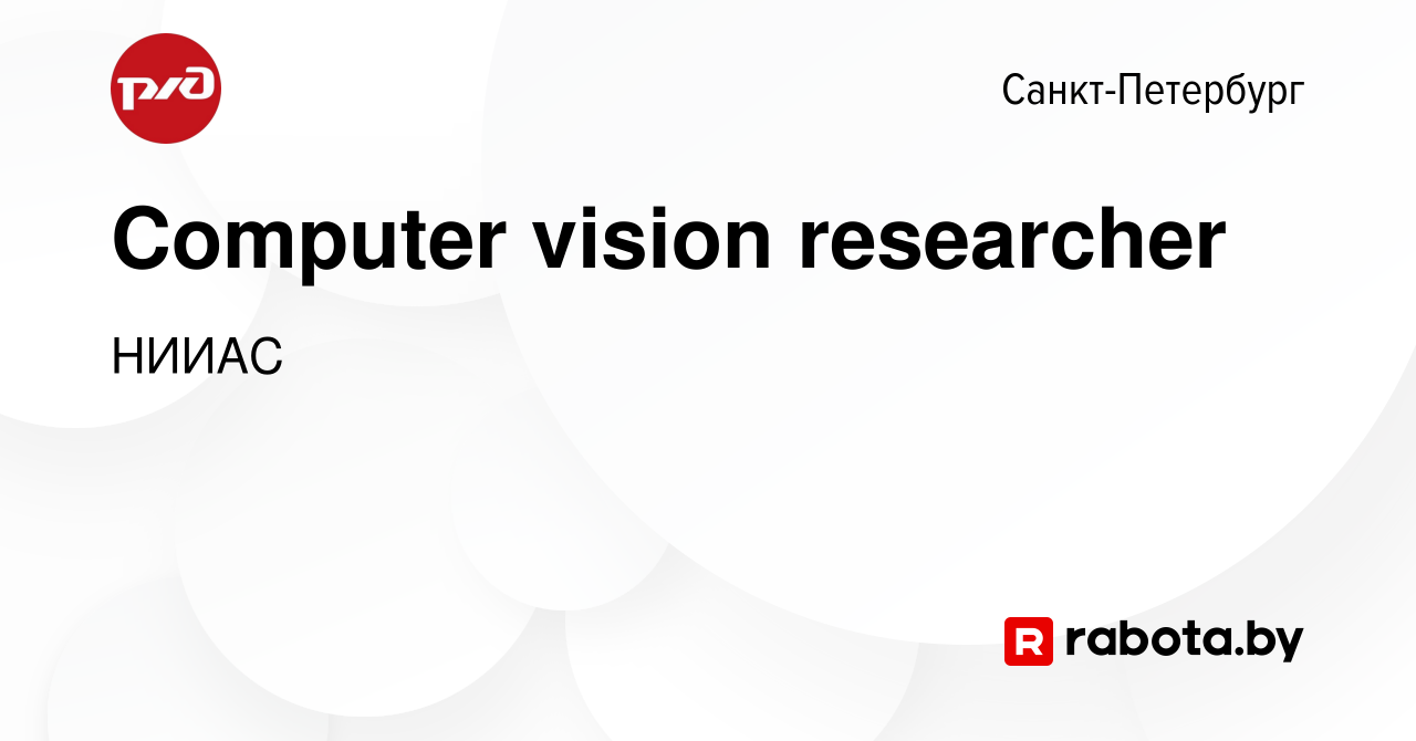 Вакансия Computer vision researcher в Санкт-Петербурге, работа в компании  НИИАС (вакансия в архиве c 19 марта 2021)