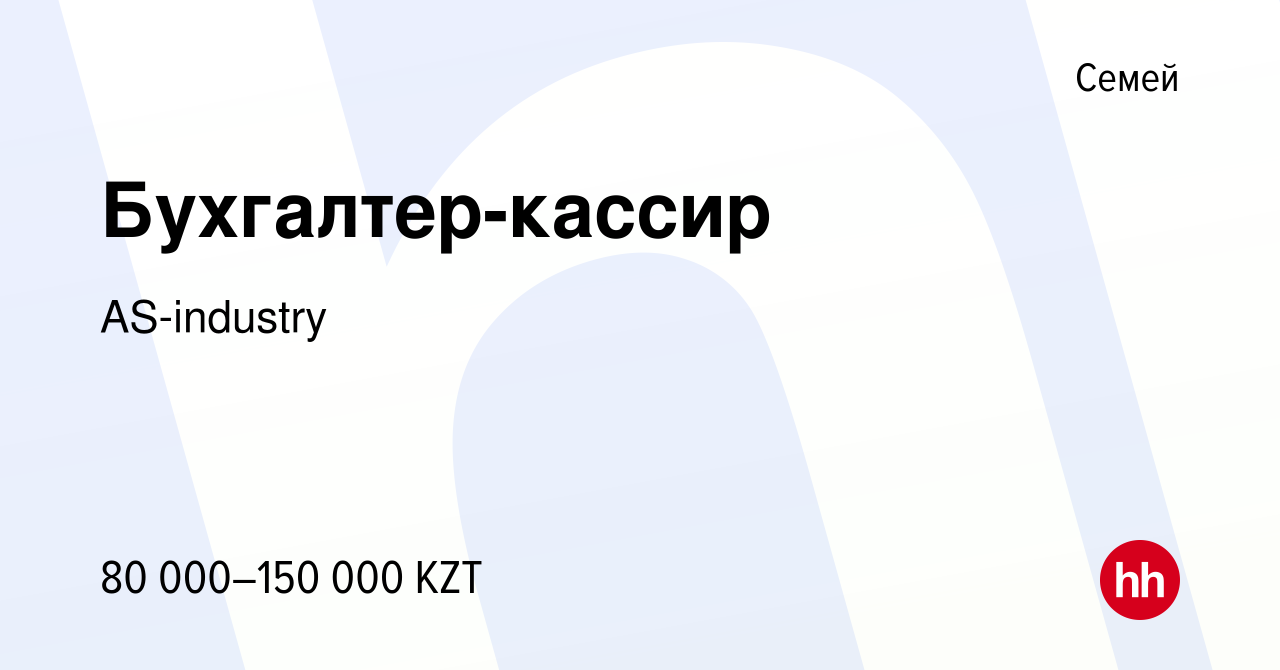 Вакансия Бухгалтер-кассир в Семее, работа в компании AS-industry (вакансия  в архиве c 19 марта 2021)