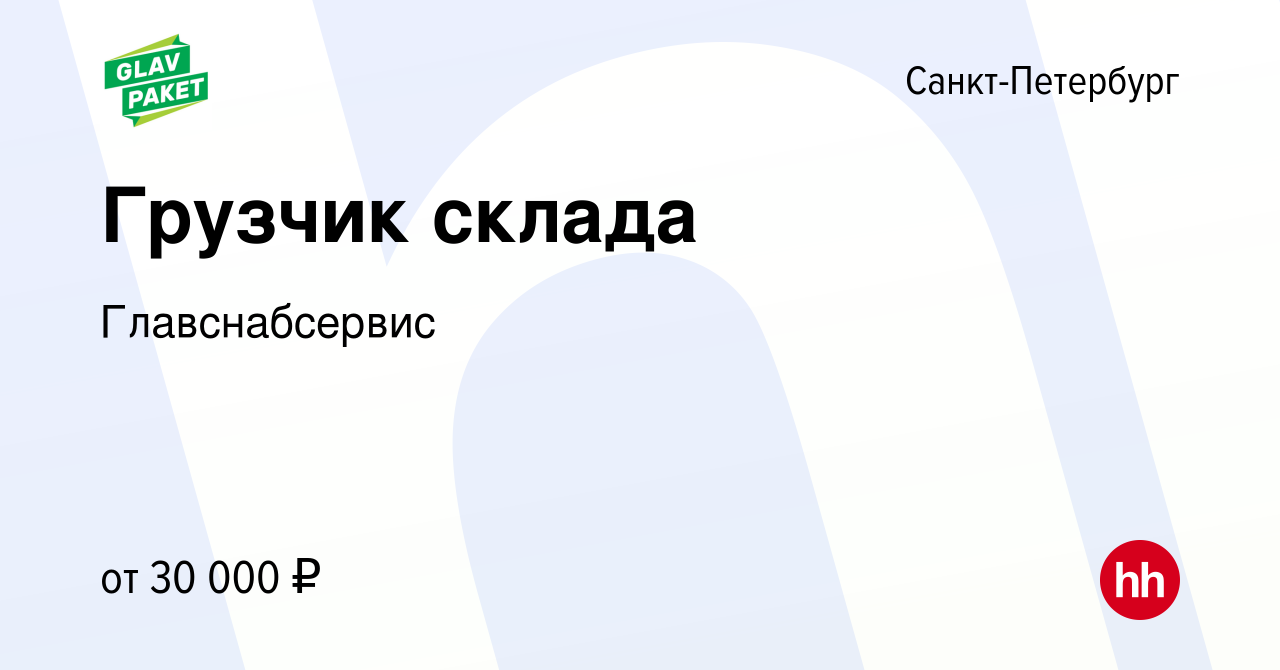 Вакансия Грузчик склада в Санкт-Петербурге, работа в компании  Главснабсервис (вакансия в архиве c 19 марта 2021)