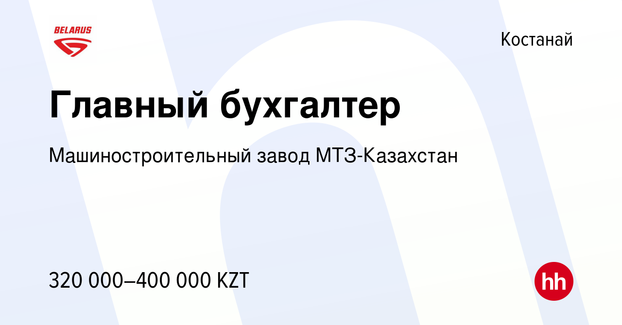 Вакансия Главный бухгалтер в Костанае, работа в компании Машиностроительный  завод МТЗ-Казахстан (вакансия в архиве c 19 марта 2021)