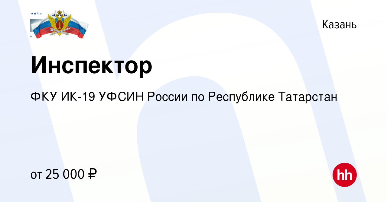 Вакансия Инспектор в Казани, работа в компании ФКУ ИК-19 УФСИН России по  Республике Татарстан (вакансия в архиве c 19 марта 2021)