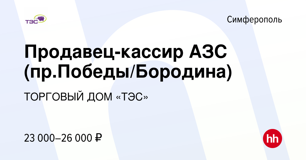 Вакансия Продавец-кассир АЗС (пр.Победы/Бородина) в Симферополе, работа в  компании ТОРГОВЫЙ ДОМ «ТЭС» (вакансия в архиве c 14 октября 2021)