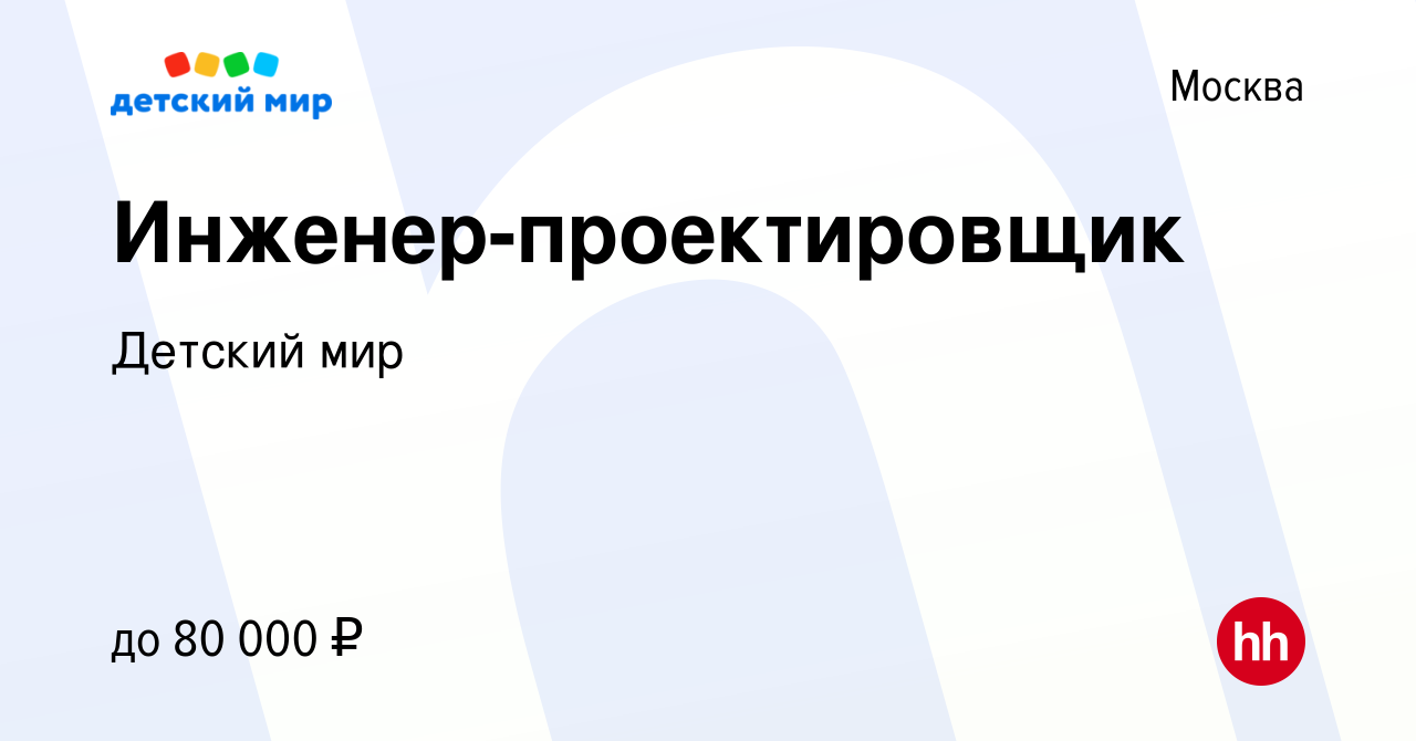 Вакансия Инженер-проектировщик в Москве, работа в компании Детский мир  (вакансия в архиве c 1 апреля 2021)