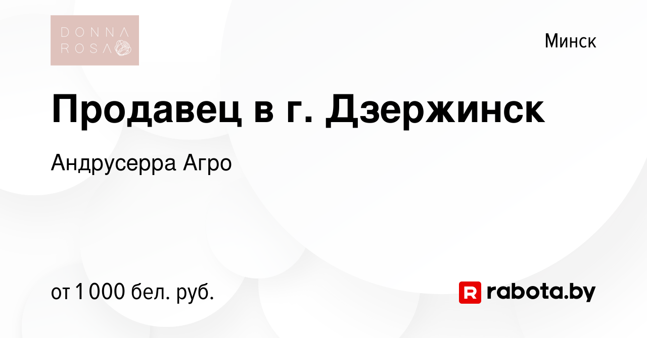 Вакансия Продавец в г. Дзержинск в Минске, работа в компании Андрусерра  Агро (вакансия в архиве c 19 марта 2021)