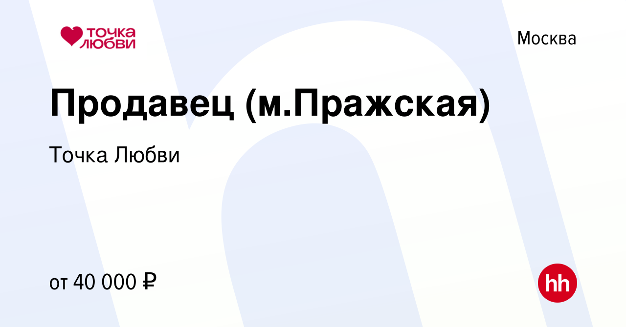 Вакансия Продавец (м.Пражская) в Москве, работа в компании Точка Любви  (вакансия в архиве c 2 апреля 2023)