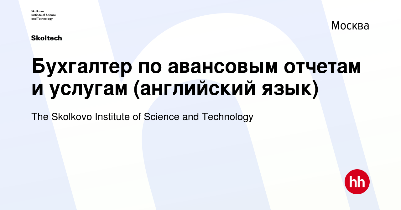 Вакансия Бухгалтер по авансовым отчетам и услугам (английский язык) в  Москве, работа в компании The Skolkovo Institute of Science and Technology  (вакансия в архиве c 30 июня 2021)