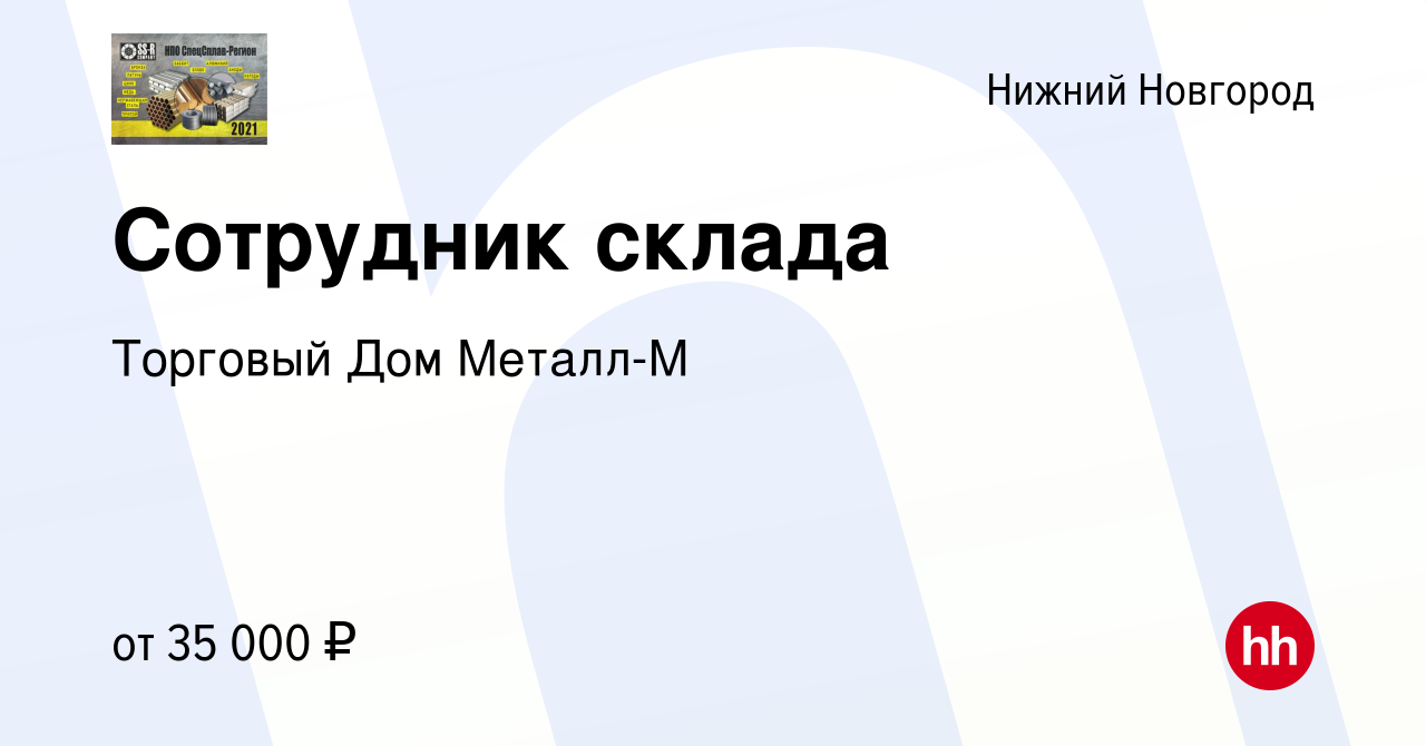 Вакансия Сотрудник склада в Нижнем Новгороде, работа в компании Торговый Дом  Металл-М (вакансия в архиве c 19 марта 2021)