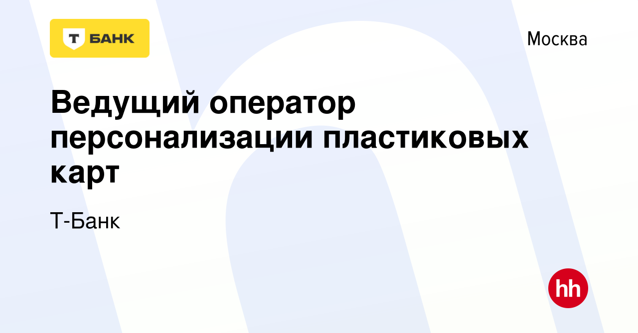 Вакансия Ведущий оператор персонализации пластиковых карт в Москве, работа  в компании Т-Банк (вакансия в архиве c 9 июня 2021)