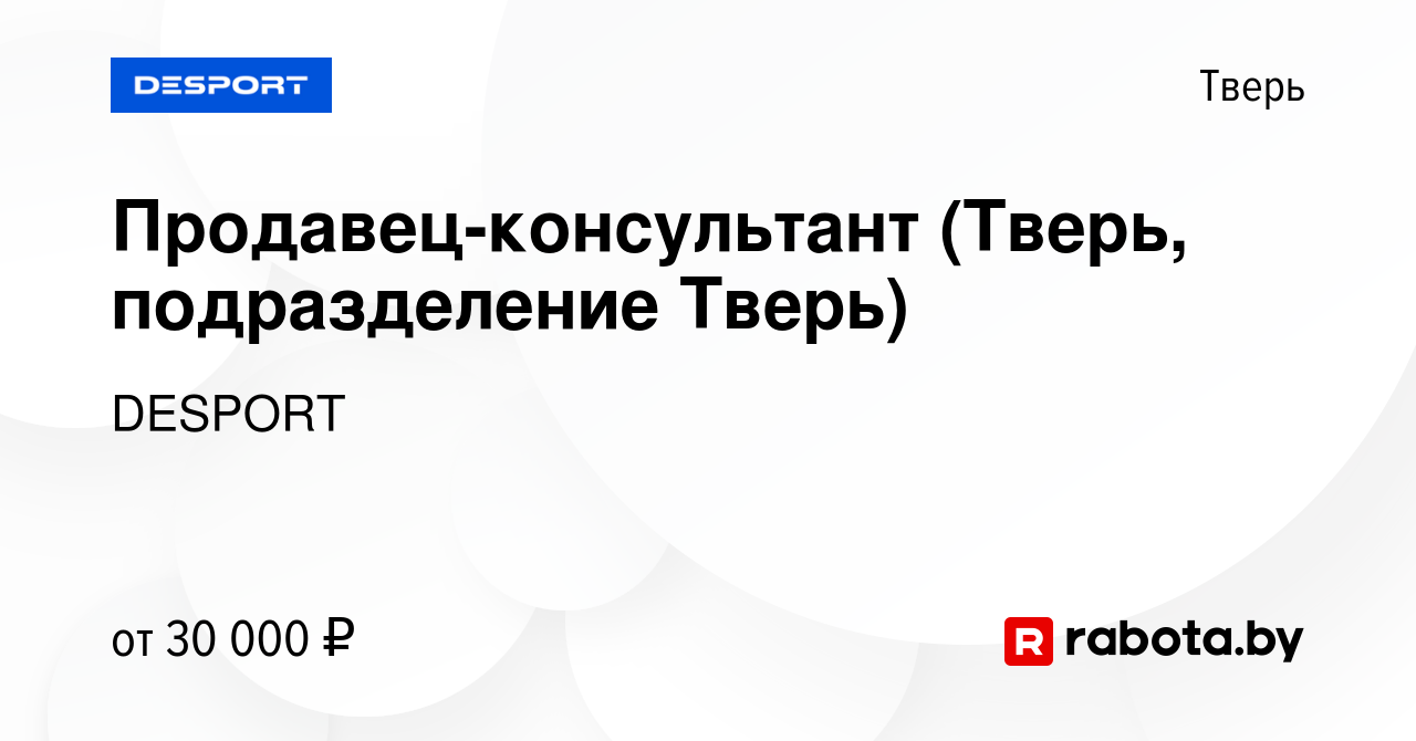 Вакансия Продавец-консультант (Тверь, подразделение Тверь) в Твери, работа  в компании DESPORT (вакансия в архиве c 19 марта 2021)