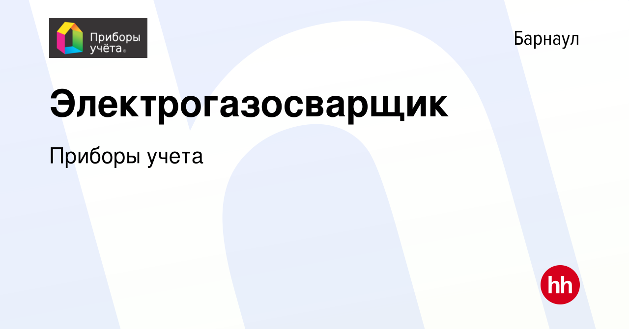 Вакансия Электрогазосварщик в Барнауле, работа в компании Приборы учета