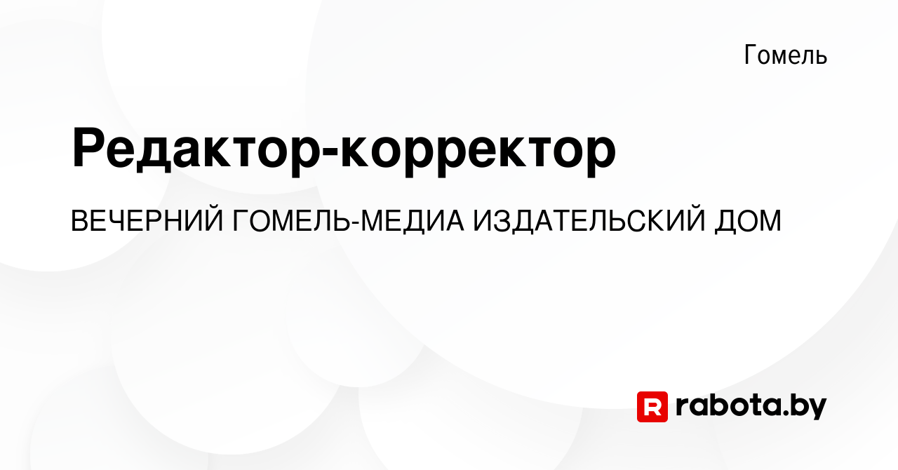 Вакансия Редактор-корректор в Гомеле, работа в компании ВЕЧЕРНИЙ ГОМЕЛЬ-МЕДИА  ИЗДАТЕЛЬСКИЙ ДОМ (вакансия в архиве c 4 марта 2021)