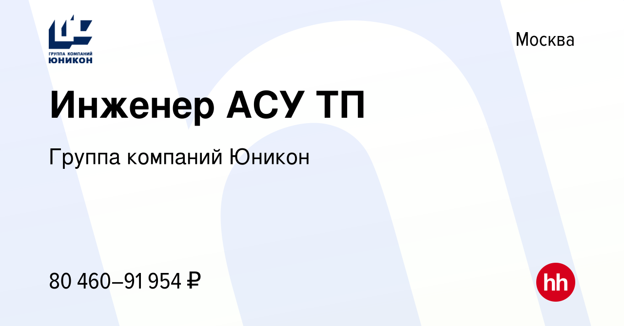 Вакансия Инженер АСУ ТП в Москве, работа в компании Группа компаний Юникон  (вакансия в архиве c 18 мая 2021)