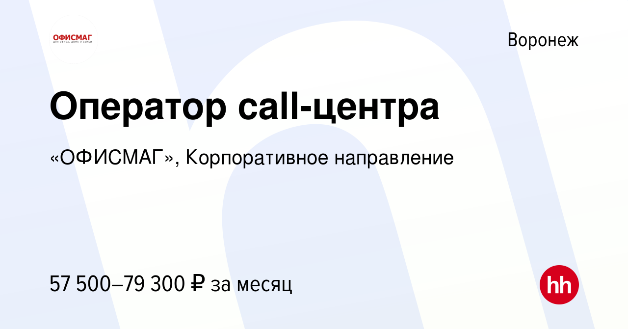 Вакансия Оператор call-центра в Воронеже, работа в компании «ОФИСМАГ»,  Корпоративное направление (вакансия в архиве c 13 июля 2023)