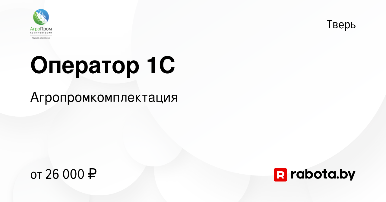 Вакансия Оператор 1C в Твери, работа в компании Агропромкомплектация  (вакансия в архиве c 8 апреля 2021)