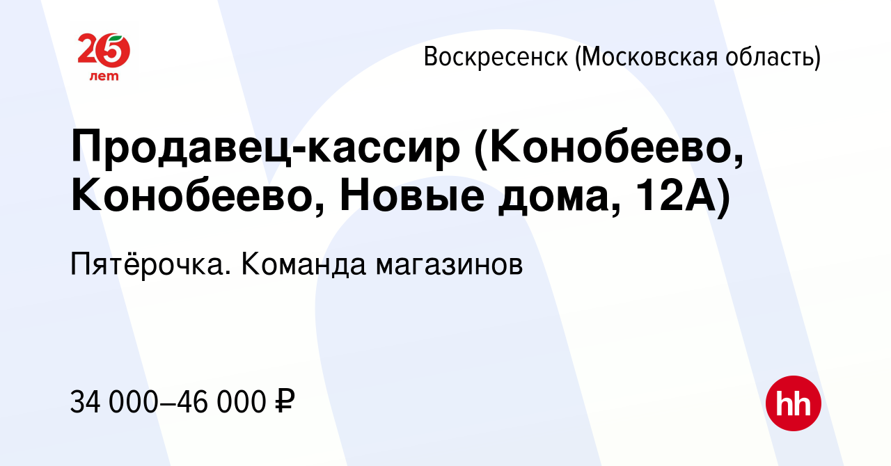 Вакансия Продавец-кассир (Конобеево, Конобеево, Новые дома, 12А) в  Воскресенске, работа в компании Пятёрочка. Команда магазинов (вакансия в  архиве c 6 апреля 2023)