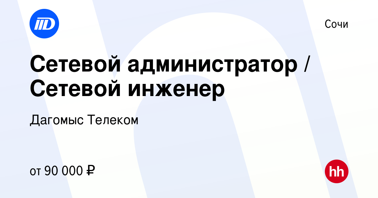 Вакансия Сетевой администратор / Сетевой инженер в Сочи, работа в компании Дагомыс  Телеком (вакансия в архиве c 20 марта 2021)