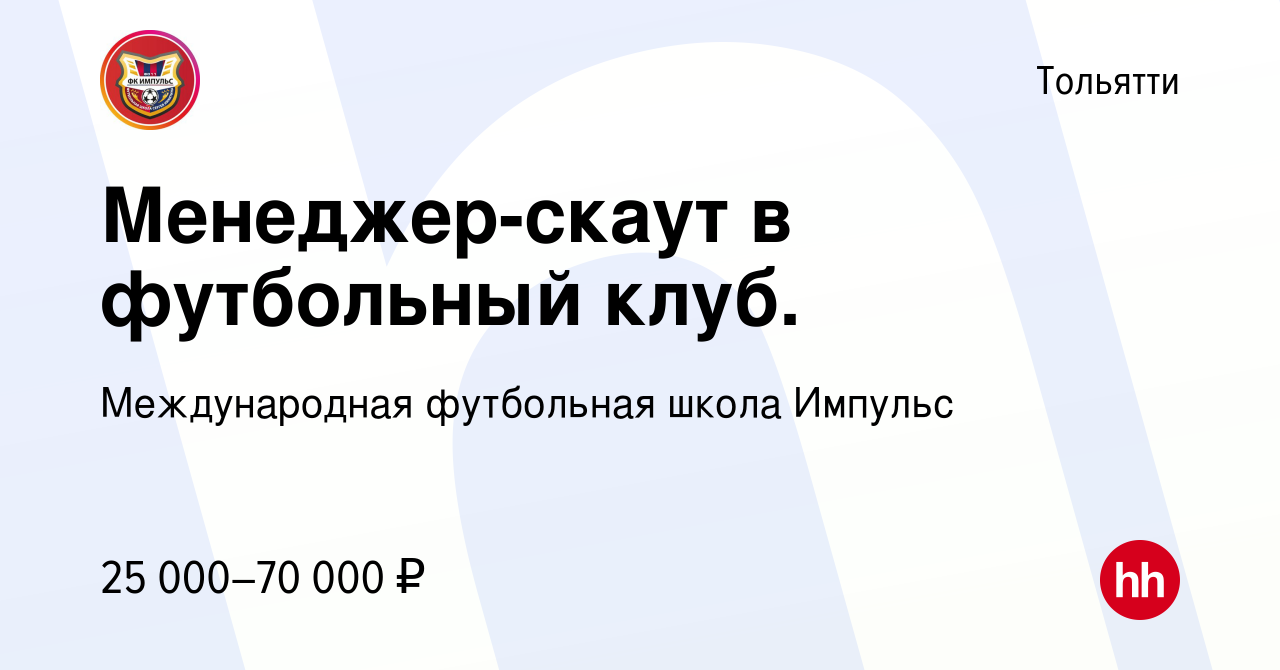 Вакансия Менеджер-скаут в футбольный клуб. в Тольятти, работа в компании  Международная футбольная школа Импульс (вакансия в архиве c 20 марта 2021)