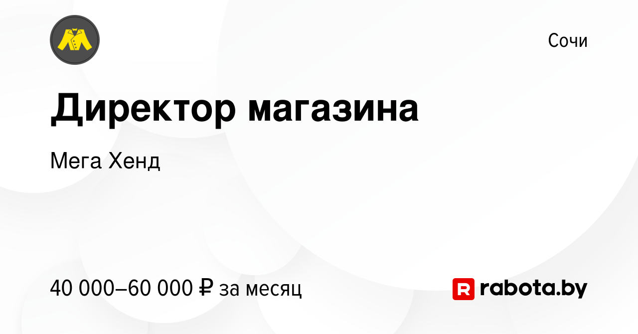 Вакансия Директор магазина в Сочи, работа в компании Мега Хенд (вакансия в  архиве c 20 марта 2021)