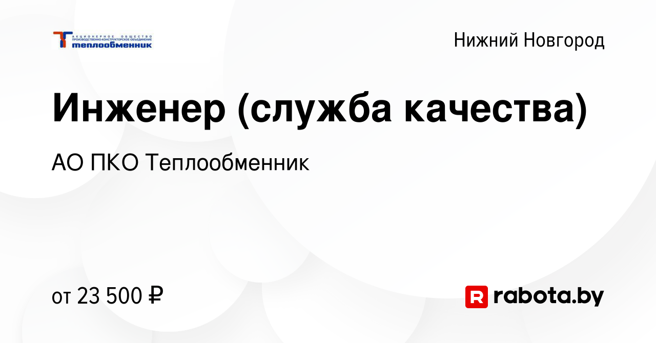 Вакансия Инженер (служба качества) в Нижнем Новгороде, работа в компании АО  ПКО Теплообменник (вакансия в архиве c 15 марта 2021)