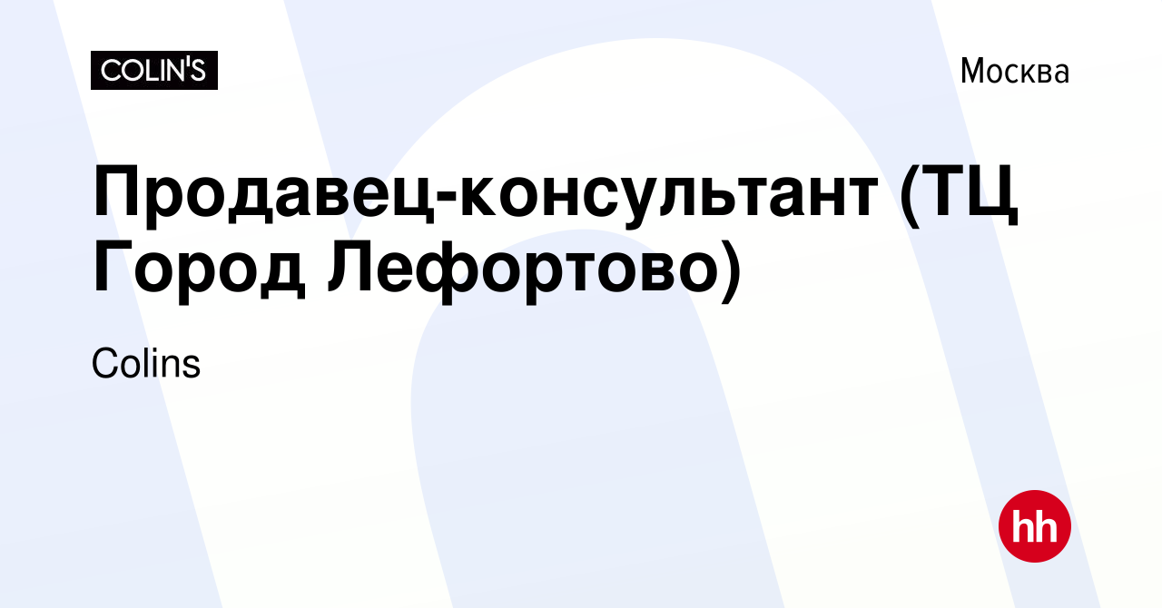 Вакансия Продавец-консультант (ТЦ Город Лефортово) в Москве, работа в  компании Colins (вакансия в архиве c 17 июня 2021)